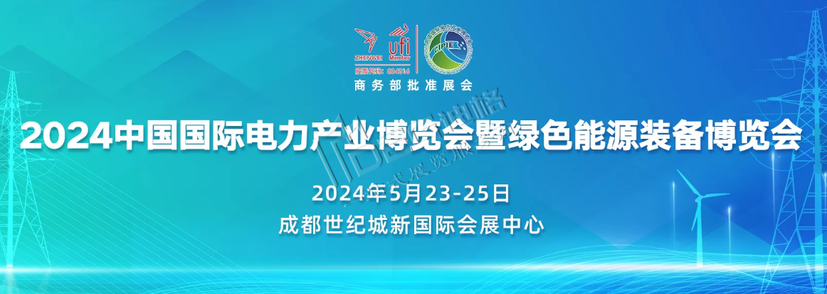 中國（四川）綠色能源發(fā)展大會(huì)暨第21屆四川國際電力產(chǎn)業(yè)博覽會(huì)（世紀(jì)城展館）