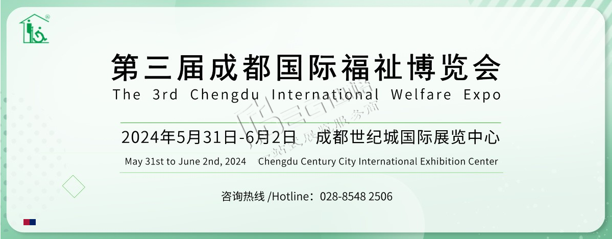 2024第3屆中國·成都國際福祉博覽會(huì)暨殘友嘉年華（世紀(jì)城展館）